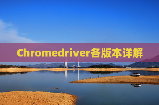 Chromedriver各版本详解